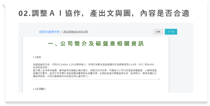 步驟2:調整ＡＩ協作，產出文與圖，內容是否合適
